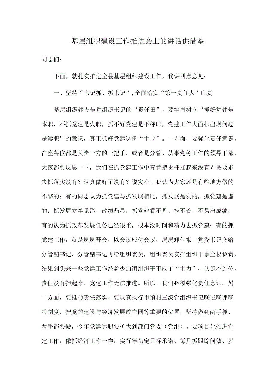 基层组织建设工作推进会上的讲话供借鉴.docx_第1页