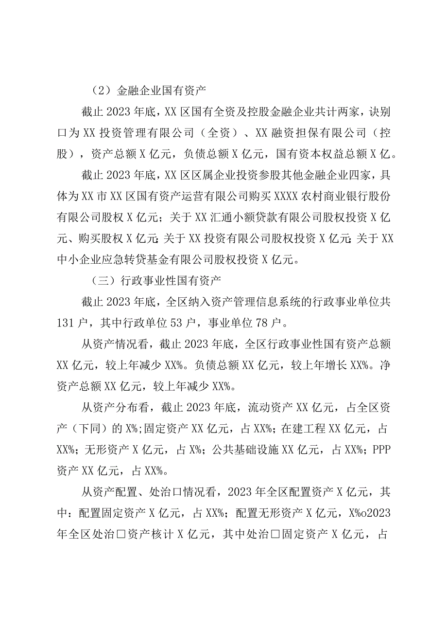 区人民政府关于全区国有资产管理情况的综合报告.docx_第2页