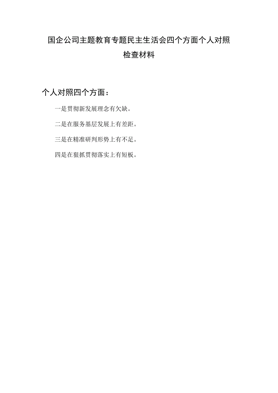 在贯彻新发展理念、服务基层发展、精准研判形势、狠抓贯彻落实上四个方面主题教育民主生活会四个方面个人对照检查材料.docx_第1页