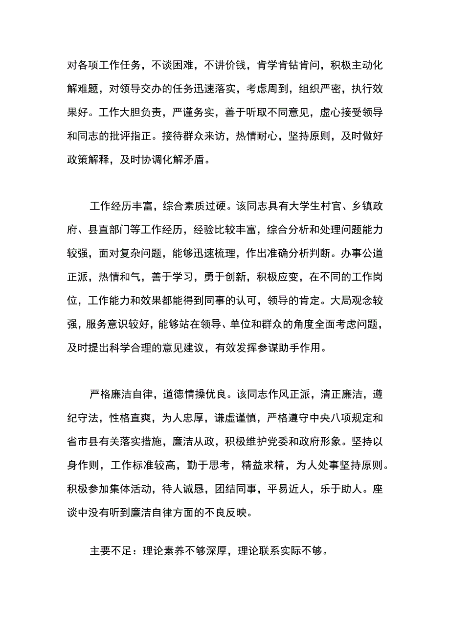 关于选拔任用干部考察材料3篇.docx_第2页