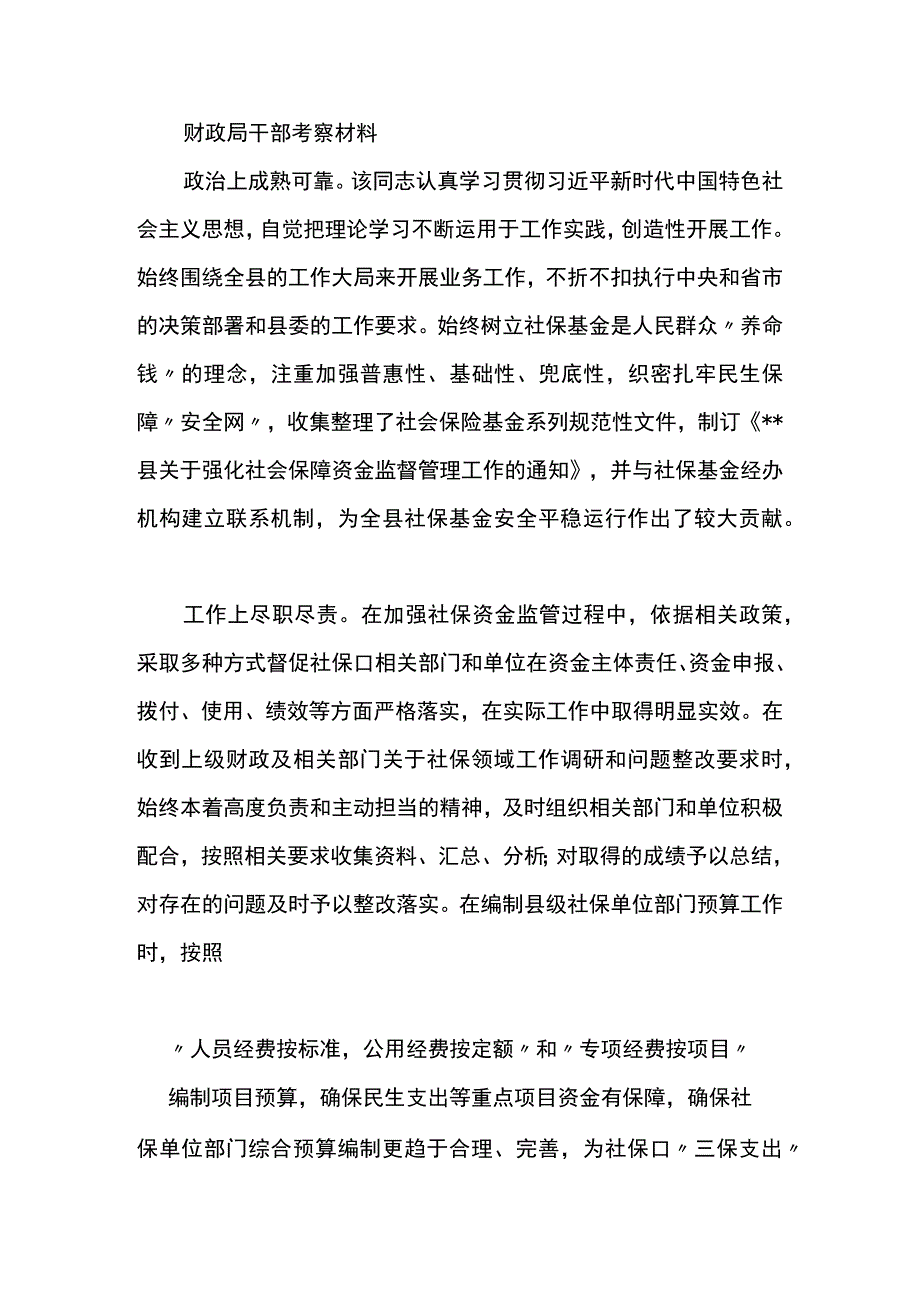 关于选拔任用干部考察材料3篇.docx_第3页