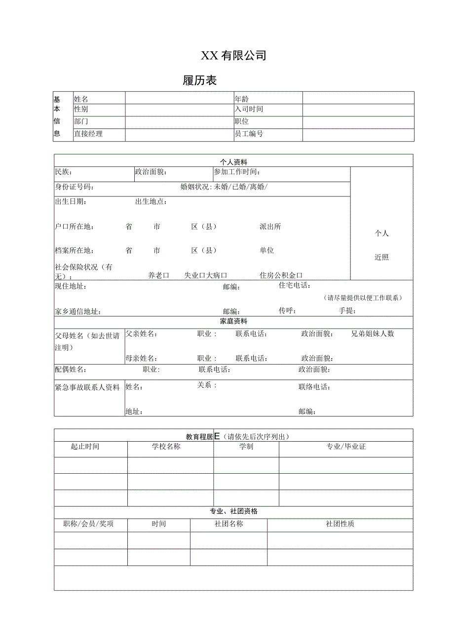 员工内部履历表.docx_第1页