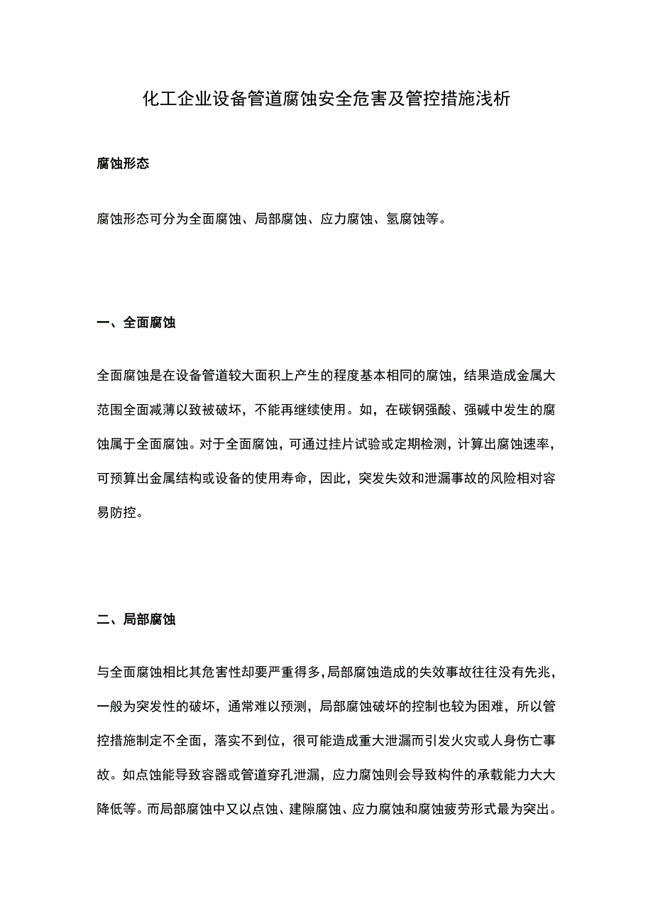 化工企业设备管道腐蚀安全危害及管控措施浅析.docx_第1页