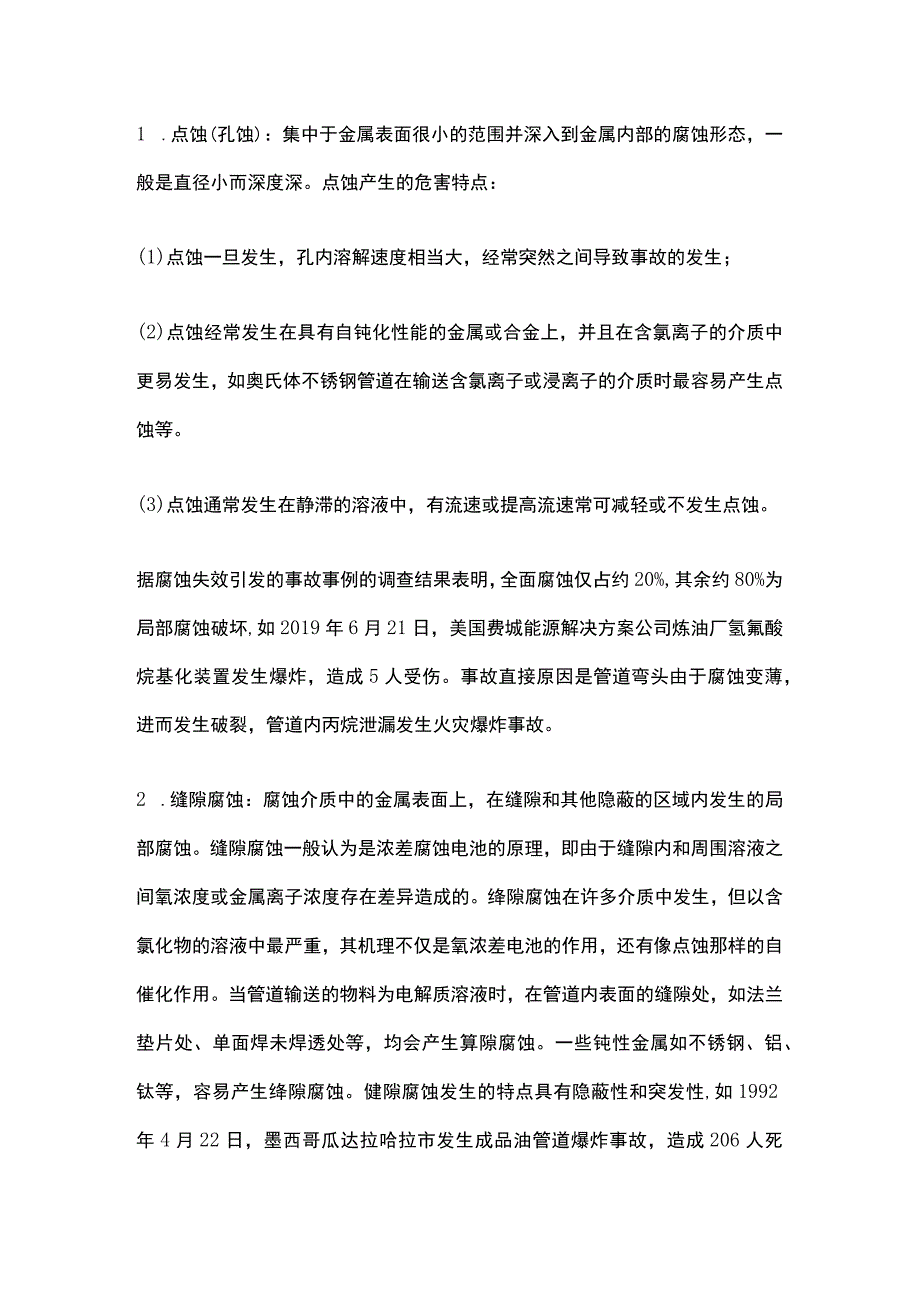 化工企业设备管道腐蚀安全危害及管控措施浅析.docx_第2页