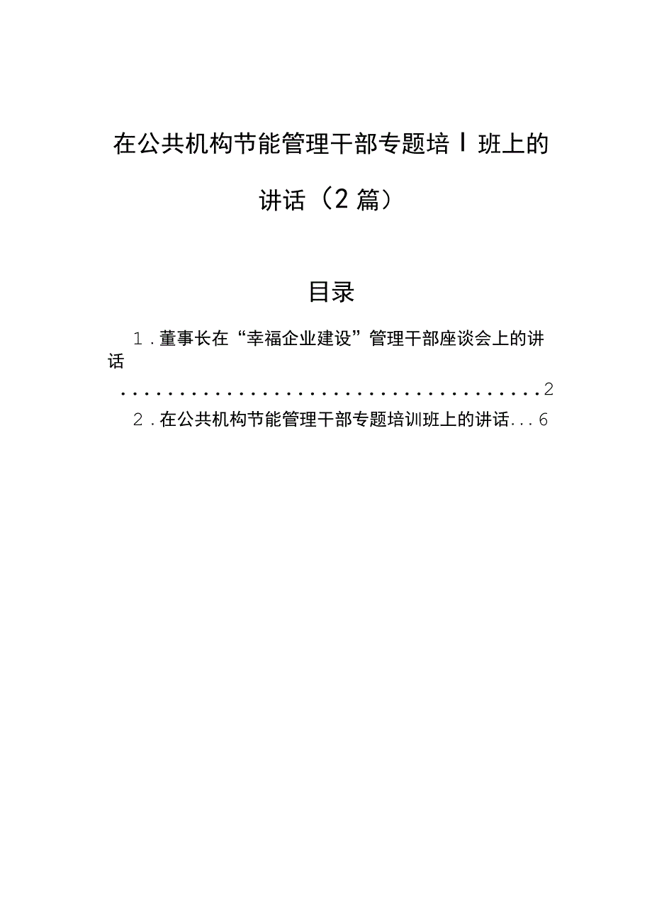 在公共机构节能管理干部专题培训班上的讲话（2篇）.docx_第1页