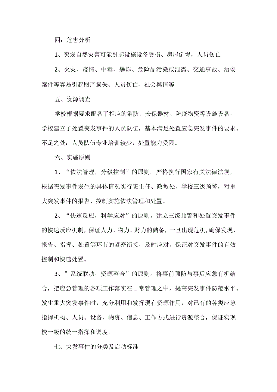 小学学校突发事件应急预案.docx_第2页