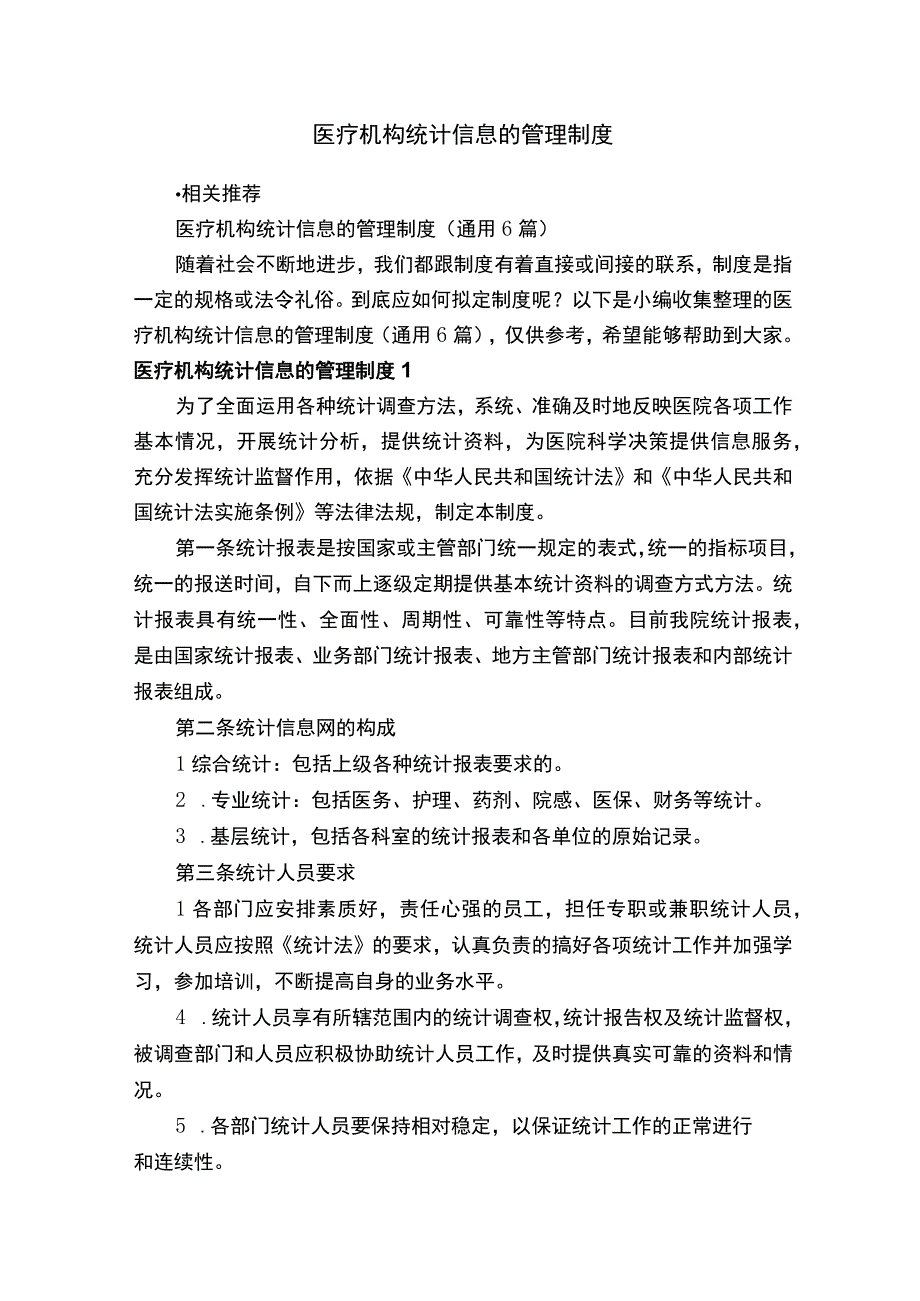 医疗机构统计信息的管理制度.docx_第1页