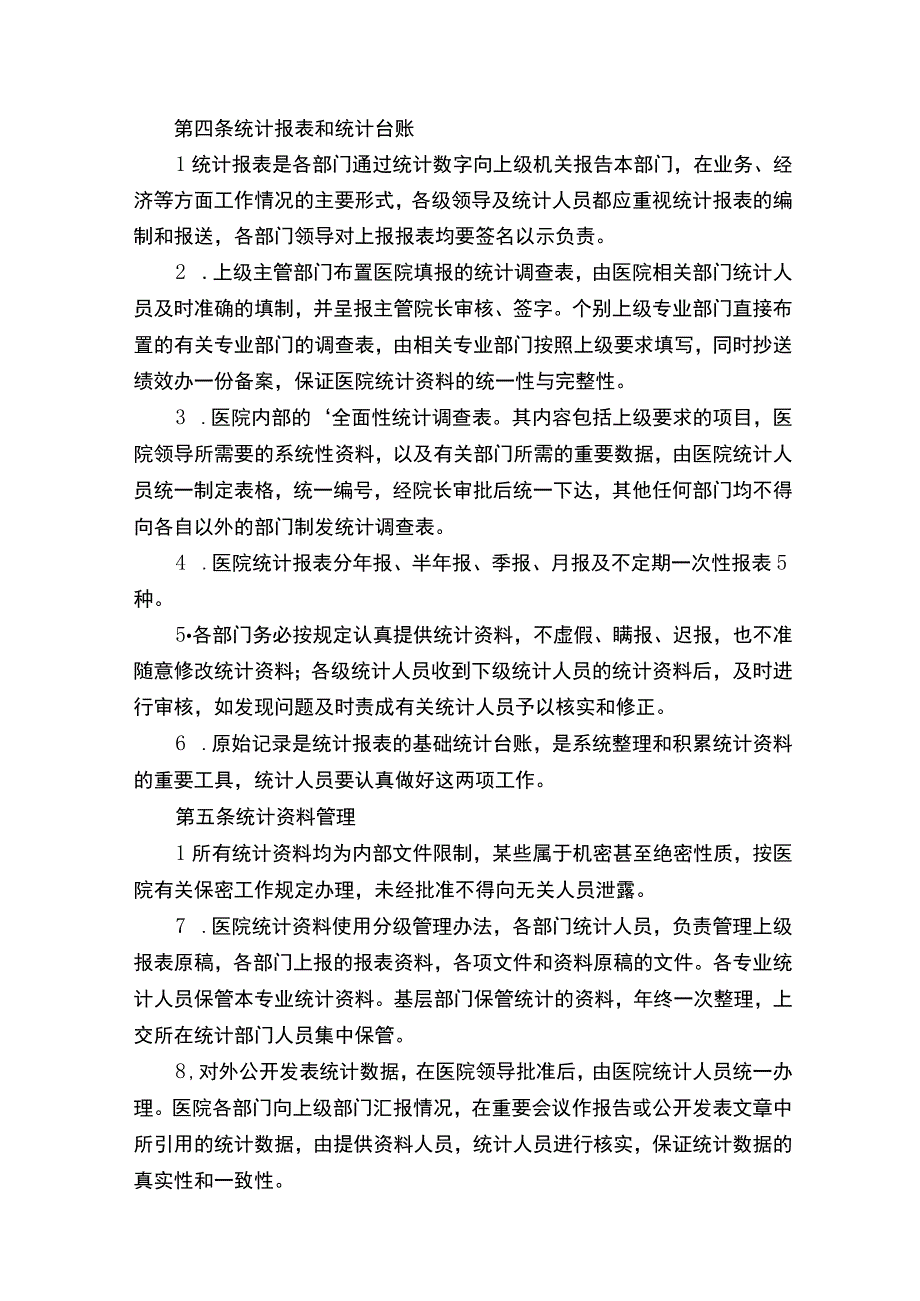 医疗机构统计信息的管理制度.docx_第2页