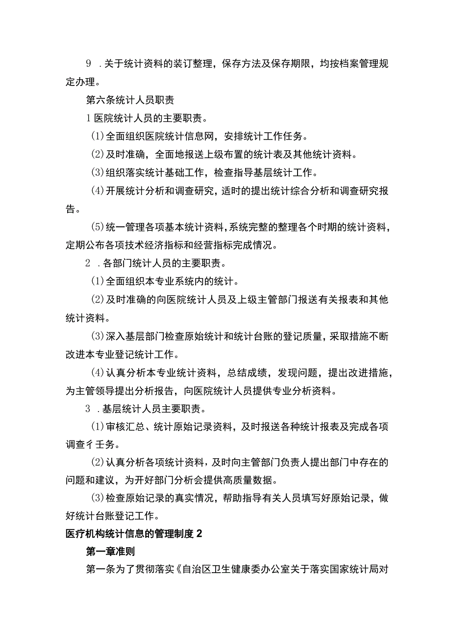 医疗机构统计信息的管理制度.docx_第3页