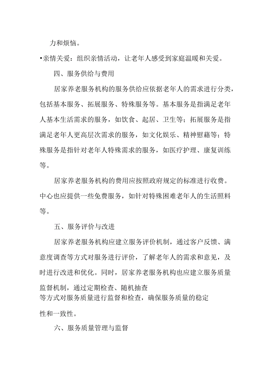 居家养老服务机构规章制度.docx_第3页