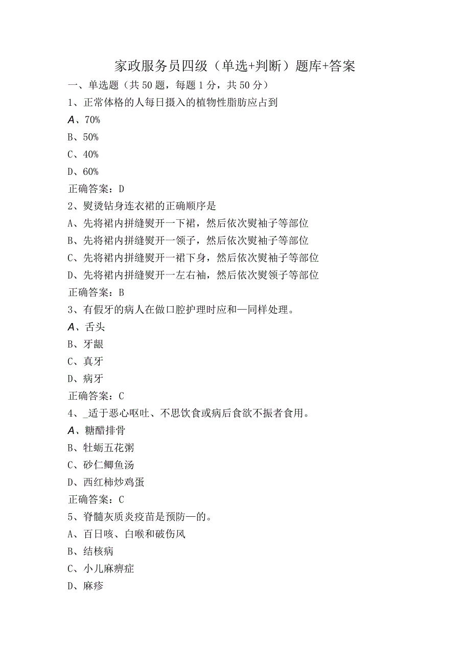 家政服务员四级（单选+判断）题库+答案.docx_第1页