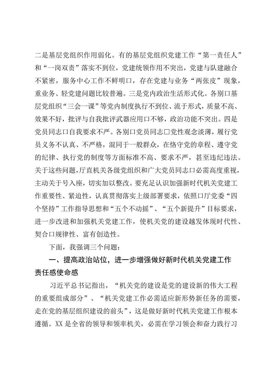 在机关党建半年工作会议上的讲话.docx_第3页