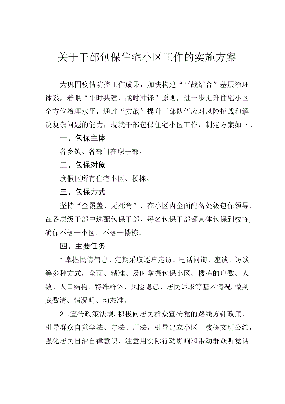 关于干部包保住宅小区工作的实施方案.docx_第1页