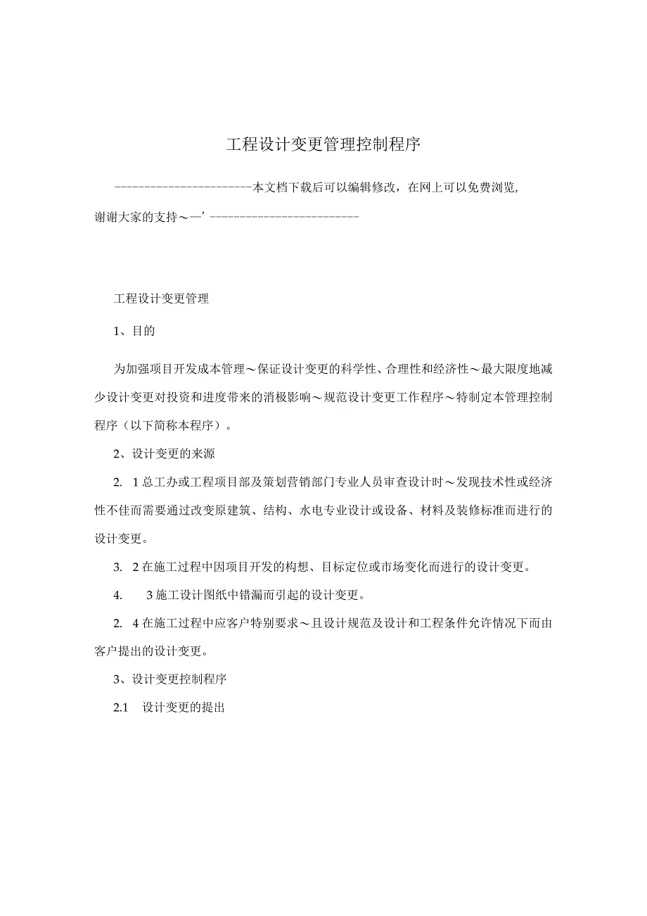 工程设计变更管理控制程序.docx_第1页