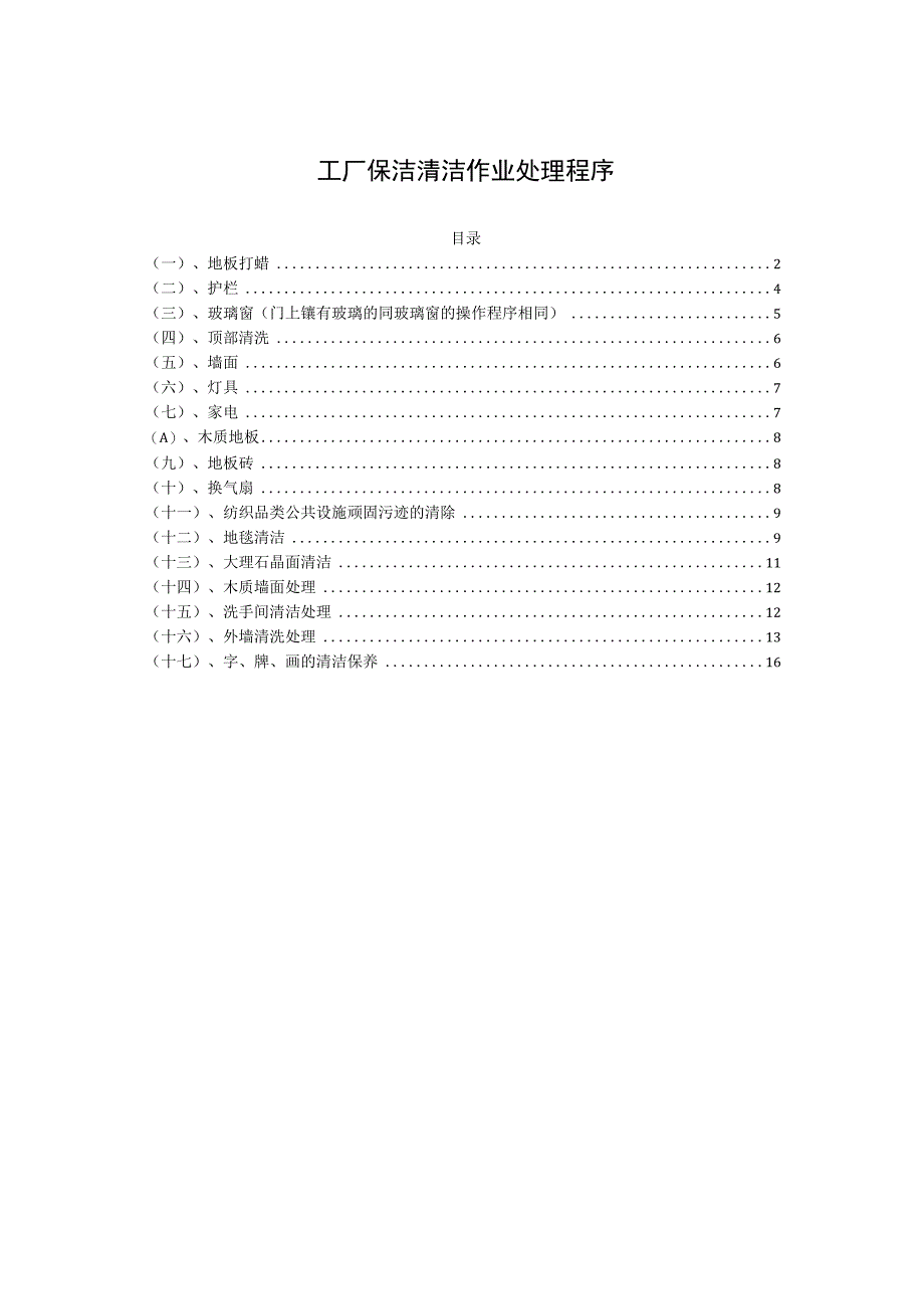 工厂保洁清洁作业处理程序.docx_第1页