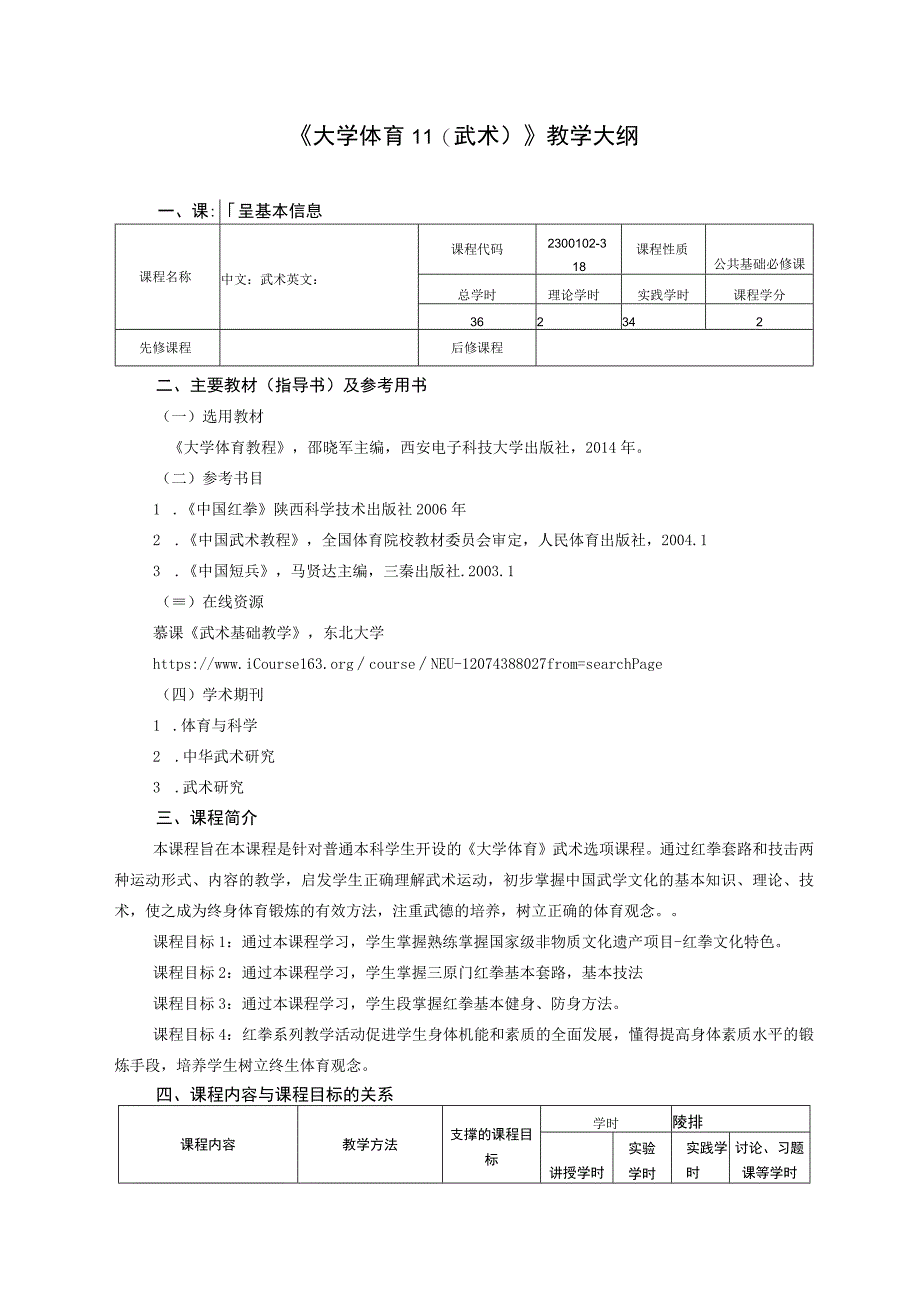 大学体育二（武术）教学大纲.docx_第1页