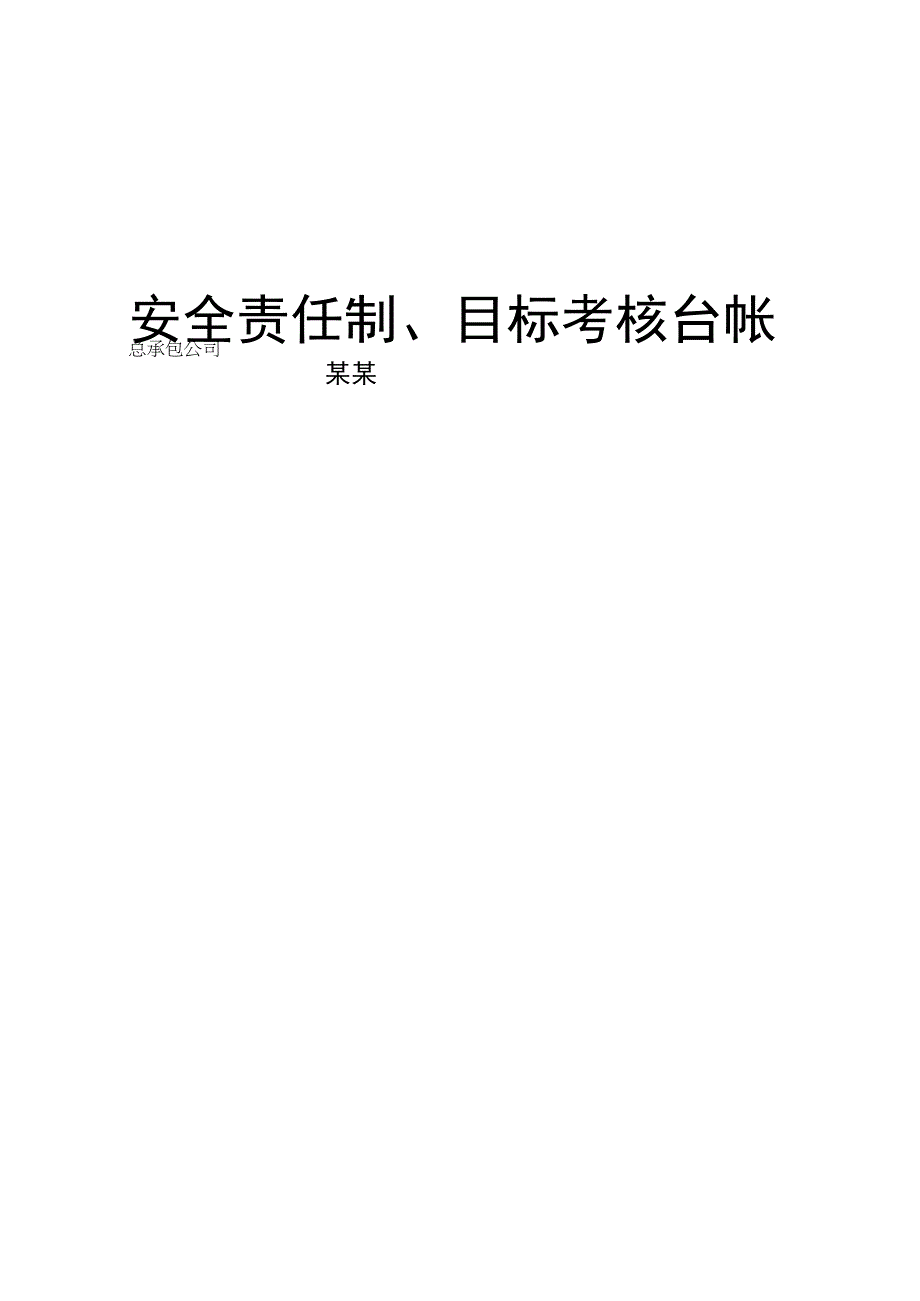 安全生产目标责任考核参考版.docx_第1页