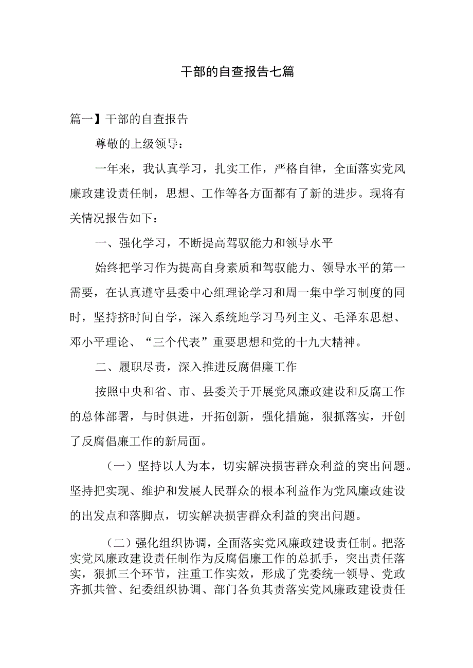 干部的自查报告七篇.docx_第1页