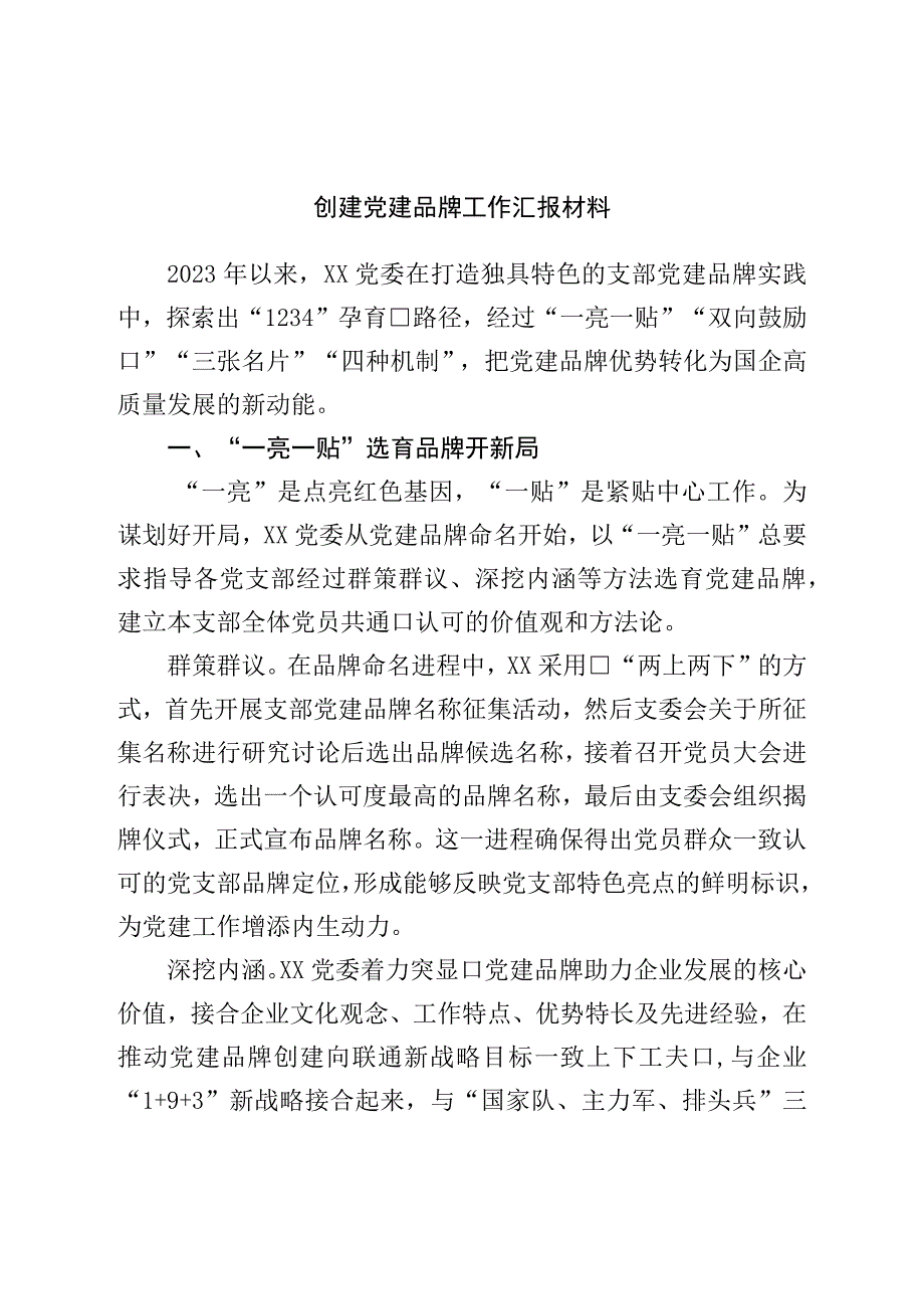 创建党建品牌工作汇报材料.docx_第1页