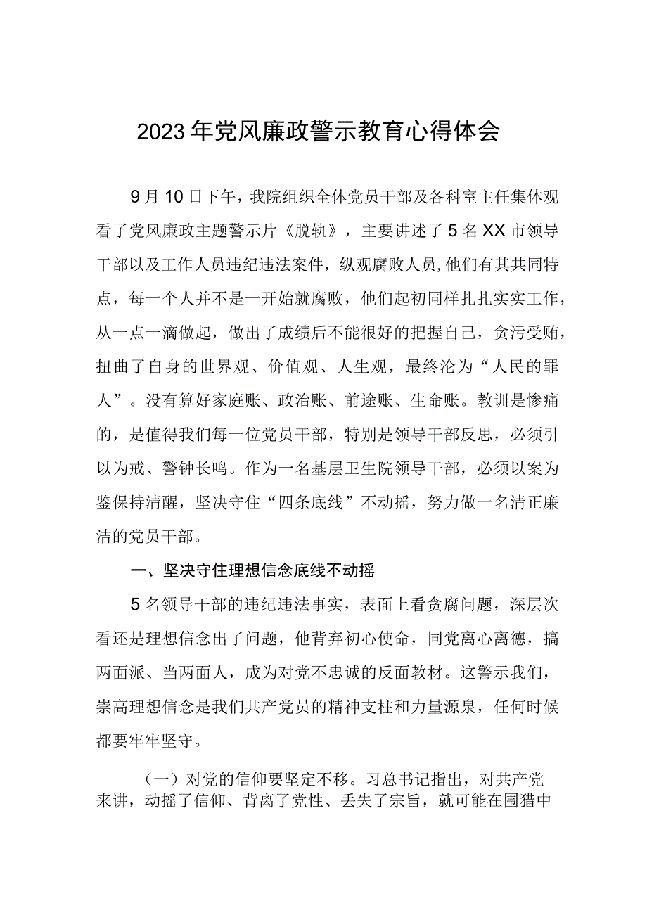 卫生院院长2023年党风廉政警示教育心得体会三篇合集.docx_第1页