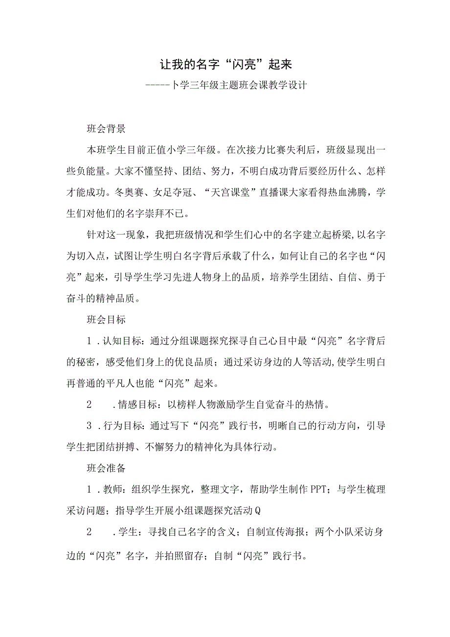 小学三年级主题班会课《让我的名字“闪亮”起来》教学设计.docx_第1页