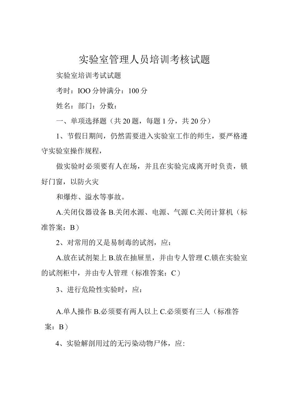 实验室管理人员培训考核试题.docx_第1页