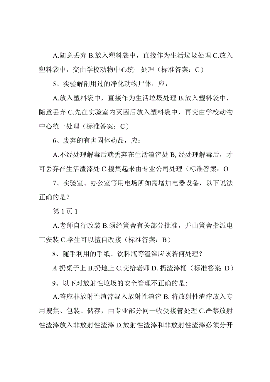 实验室管理人员培训考核试题.docx_第2页