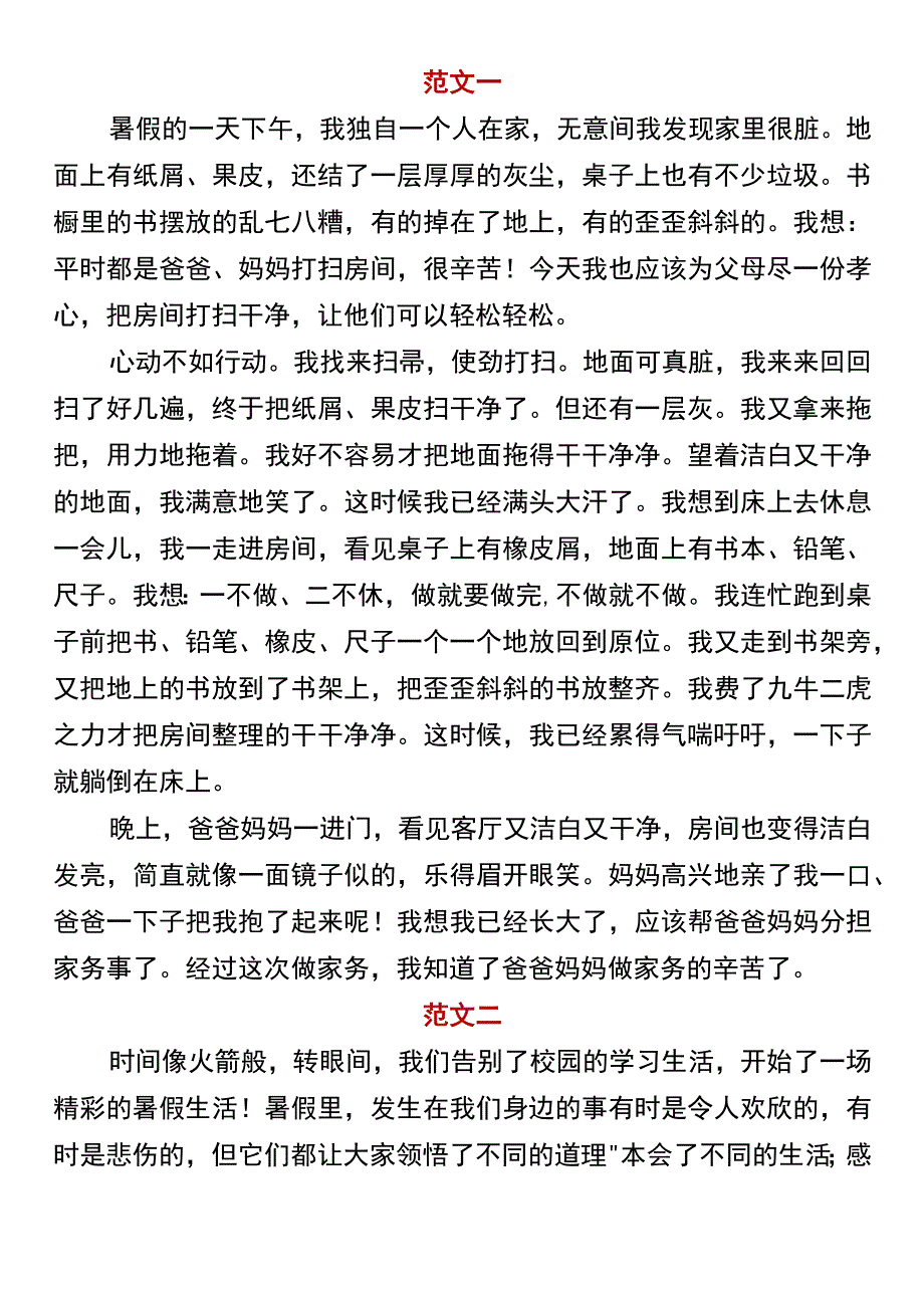 四升五年级必写 《暑假里的一天》精选范文.docx_第1页