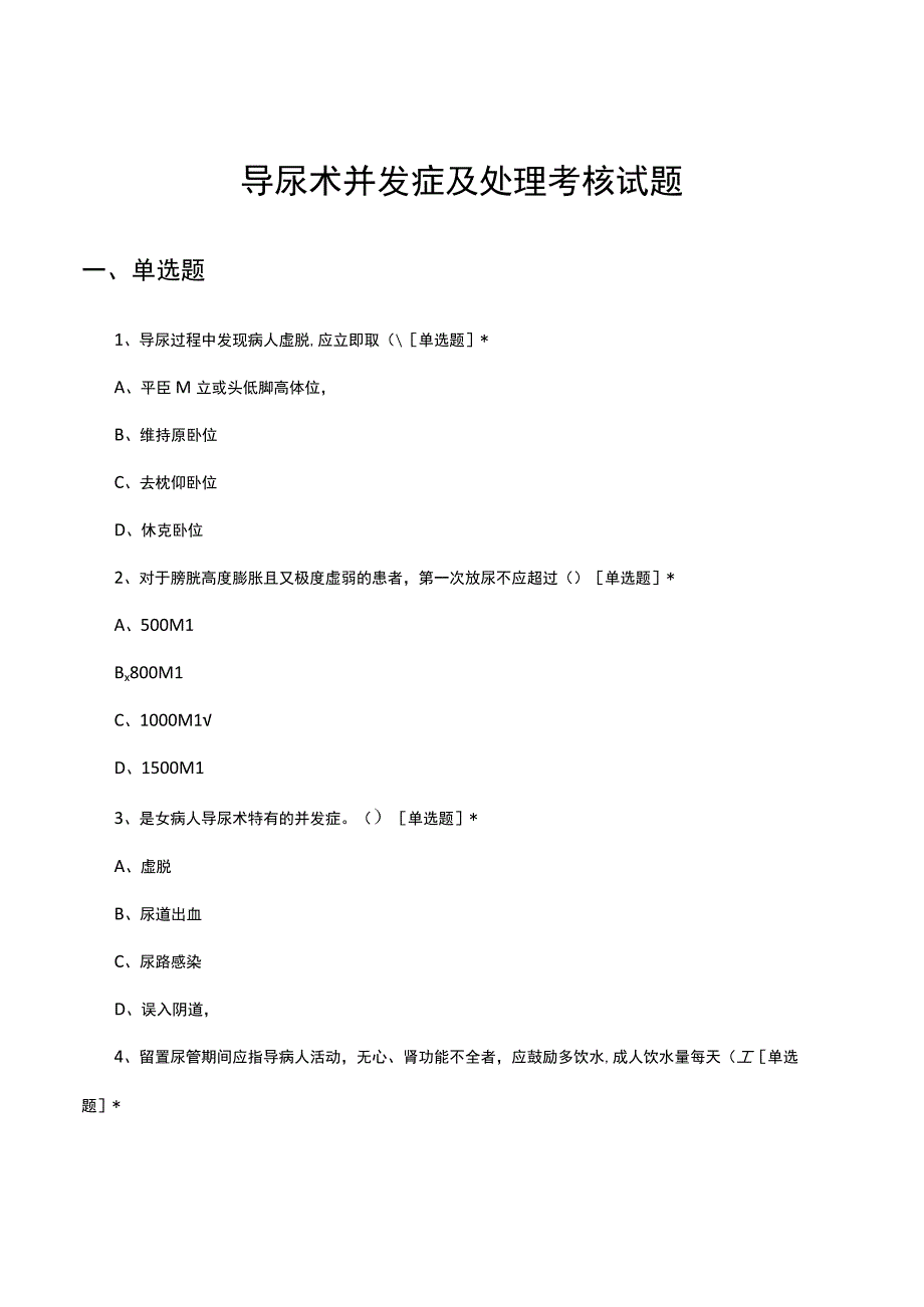 导尿术并发症及处理考核试题及答案.docx_第1页
