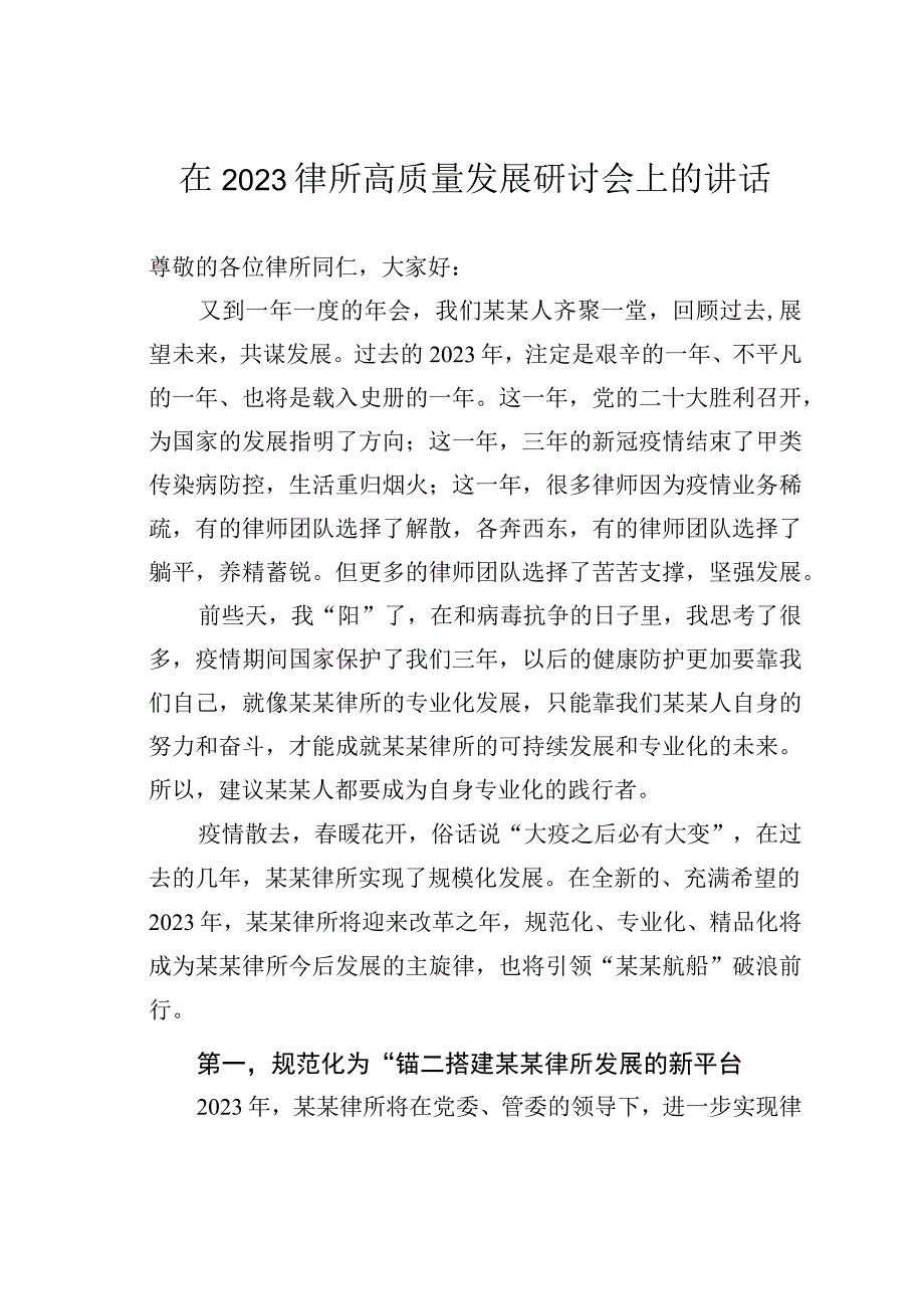 在2023律所高质量发展研讨会上的讲话.docx_第1页