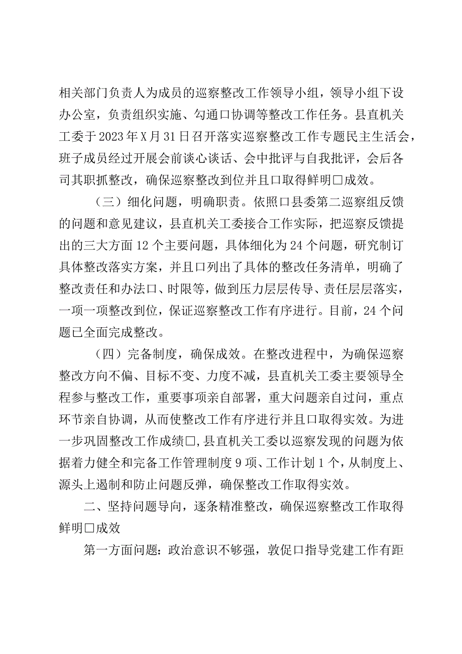 县直属机关工作委员会关于落实巡察反馈意见集中整改情况报告.docx_第2页