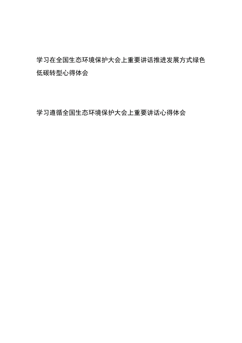 学习在全国生态环境保护大会上重要讲话推进发展方式绿色低碳转型心得体会+学习遵循全国生态环境保护大会上重要讲话心得体会.docx_第1页