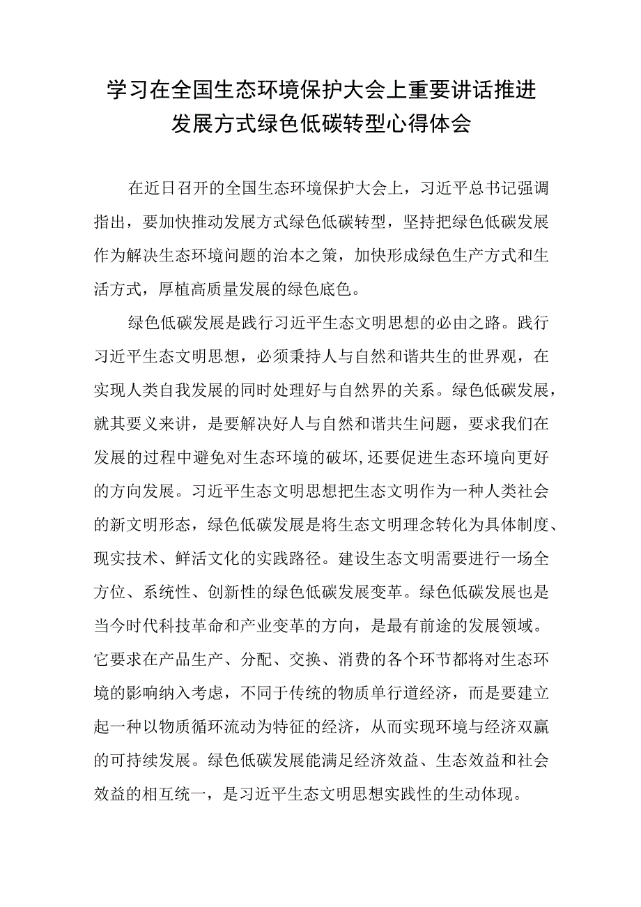 学习在全国生态环境保护大会上重要讲话推进发展方式绿色低碳转型心得体会+学习遵循全国生态环境保护大会上重要讲话心得体会.docx_第2页