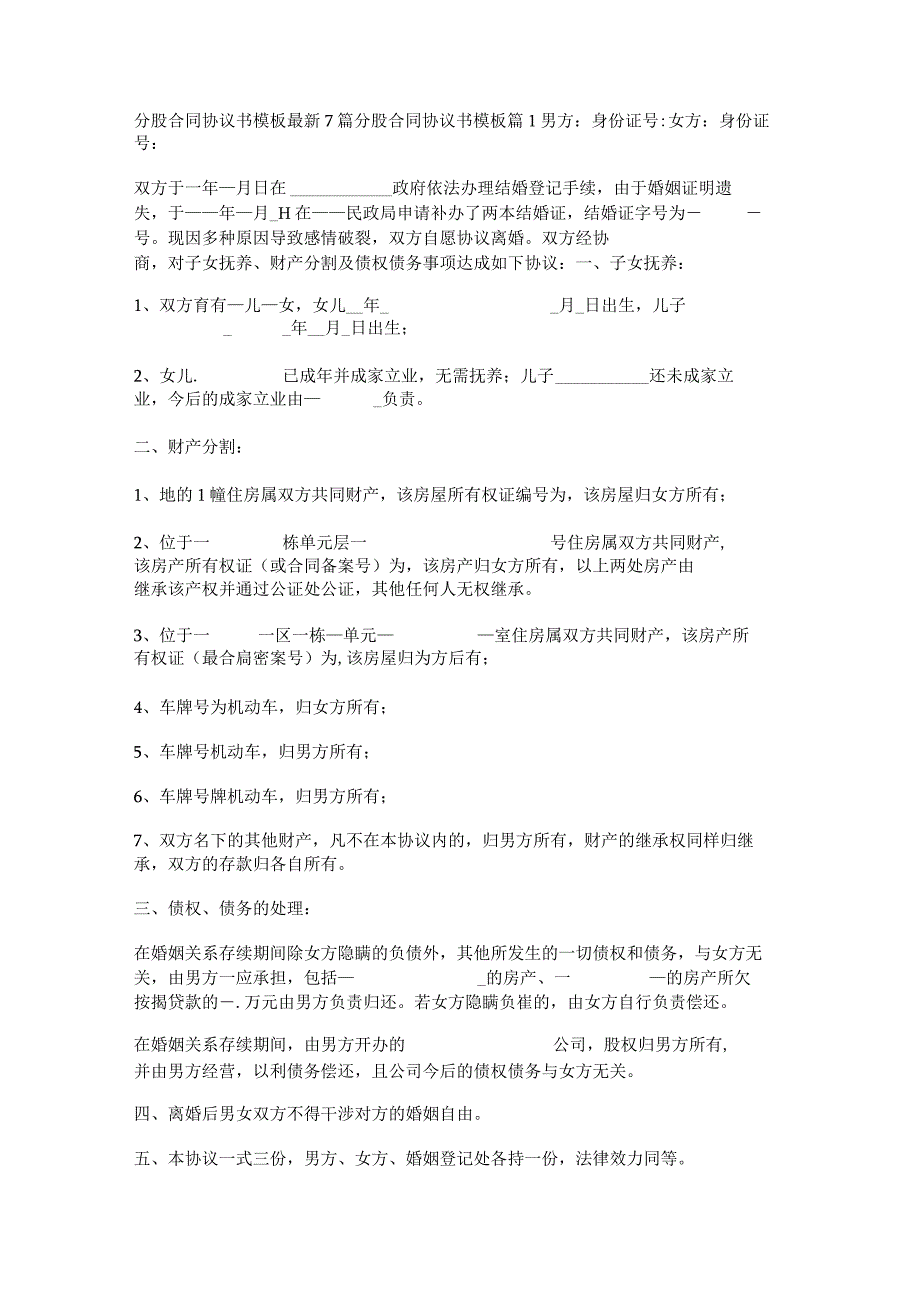 分股合同协议书模板最新7篇.docx_第1页