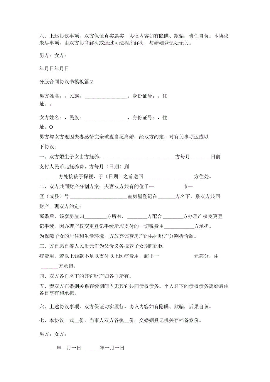 分股合同协议书模板最新7篇.docx_第2页