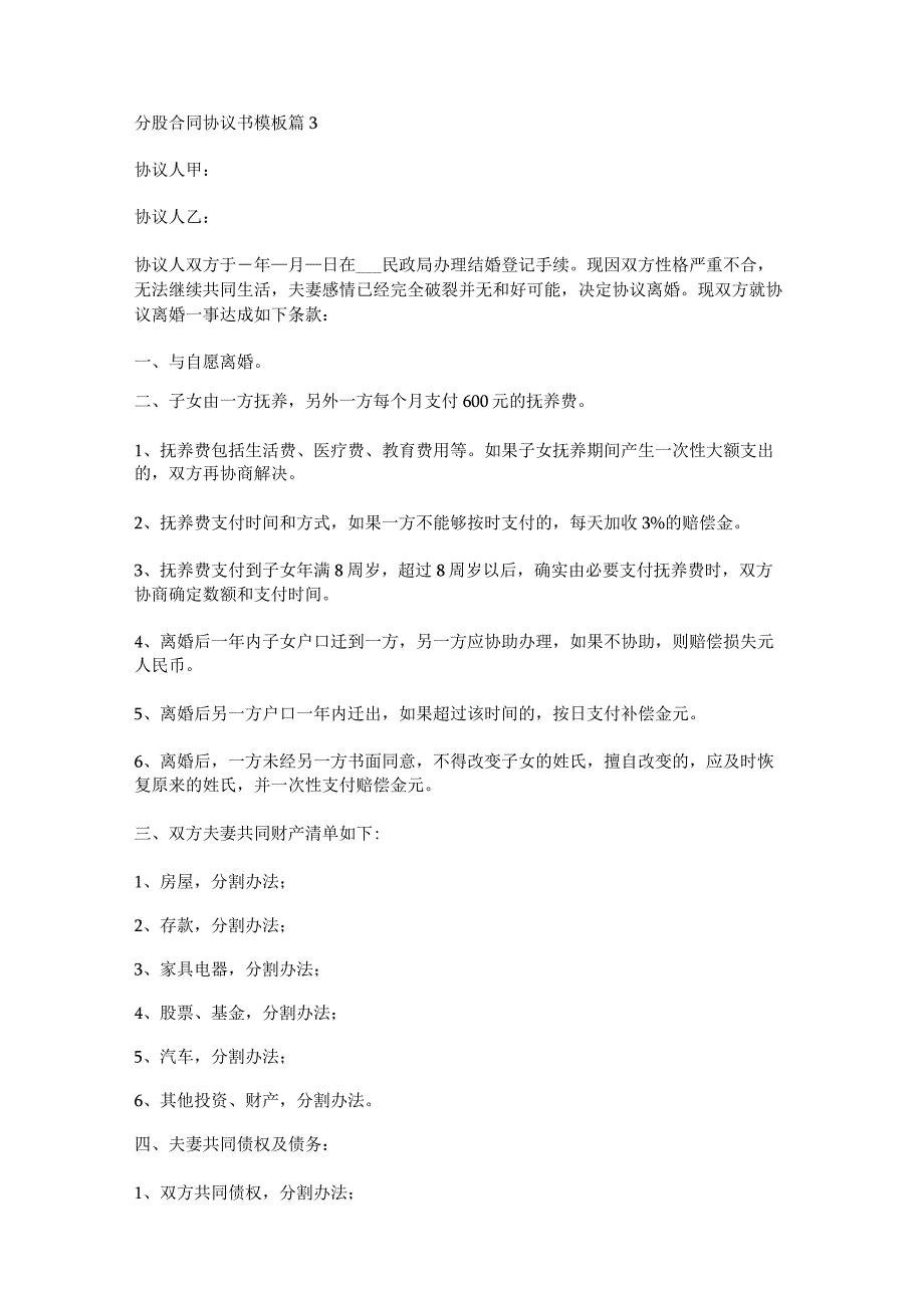 分股合同协议书模板最新7篇.docx_第3页