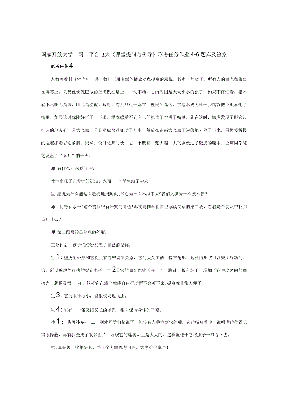 国家开放大学一网一平台电大《课堂提问与引导》 形考任务作业4-6题库及答案.docx_第1页