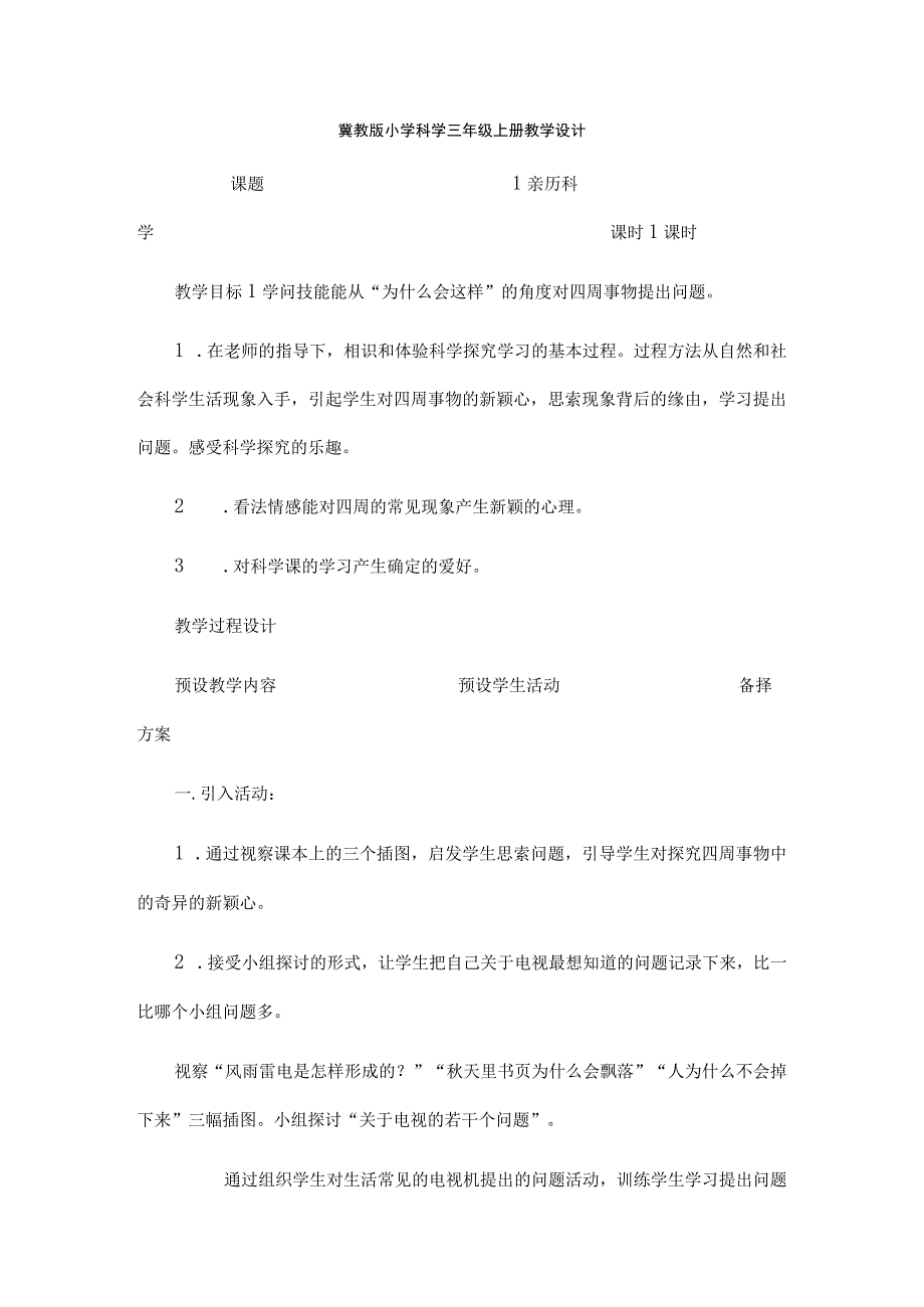 冀教版小学科学三年级上册教学设计[1].docx_第1页