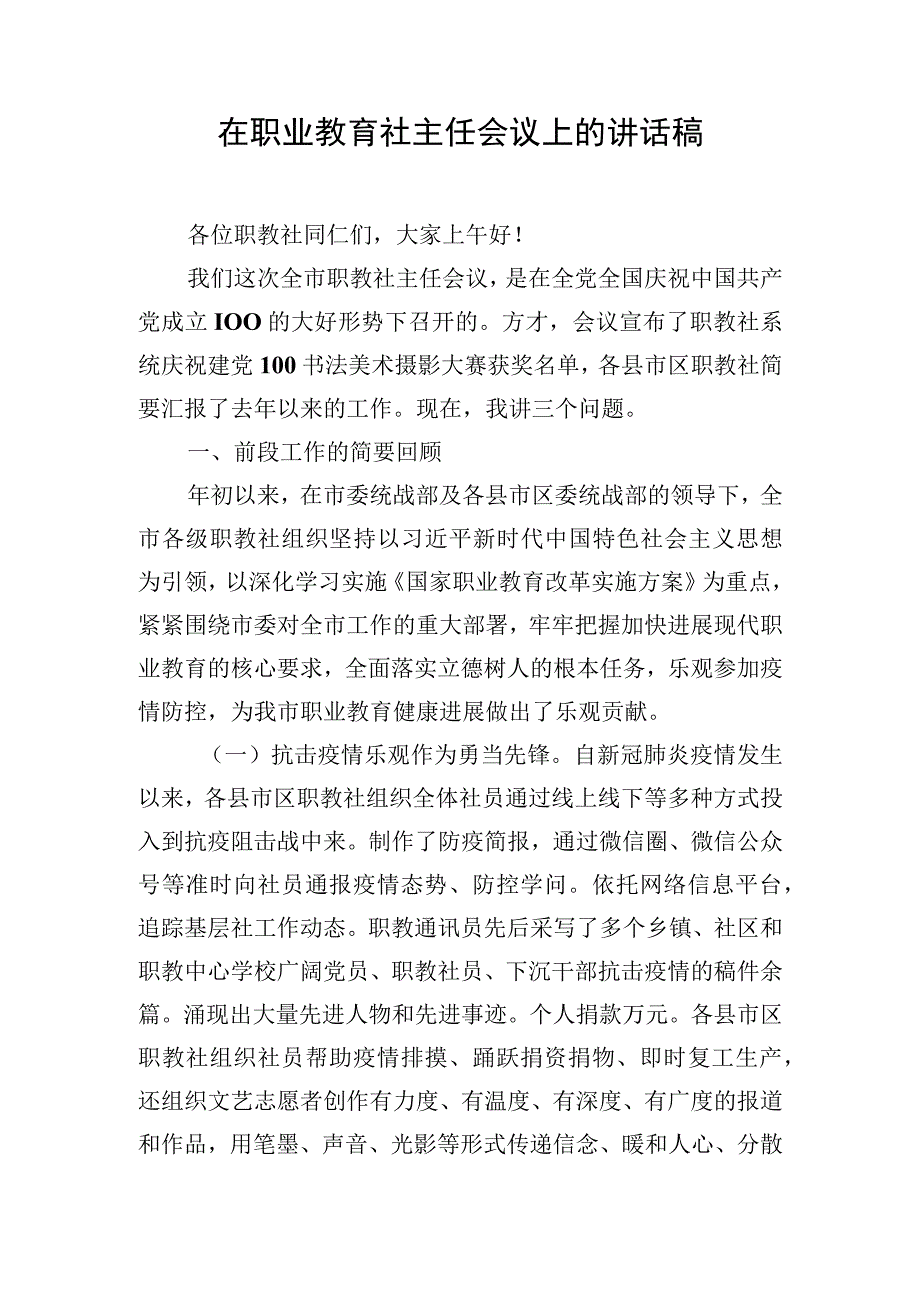 在职业教育社主任会议上的讲话稿.docx_第1页