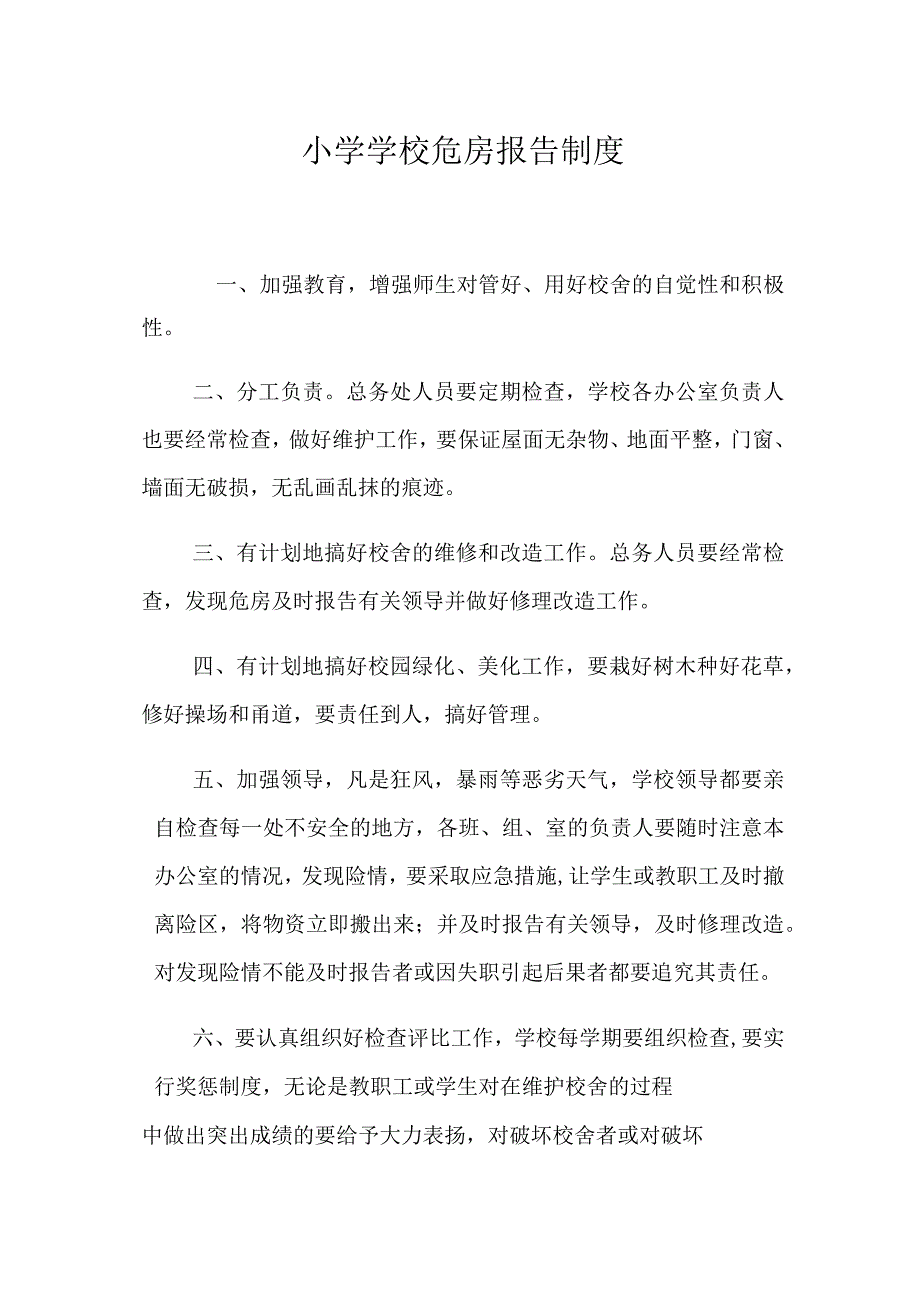 小学学校危房报告制度.docx_第1页