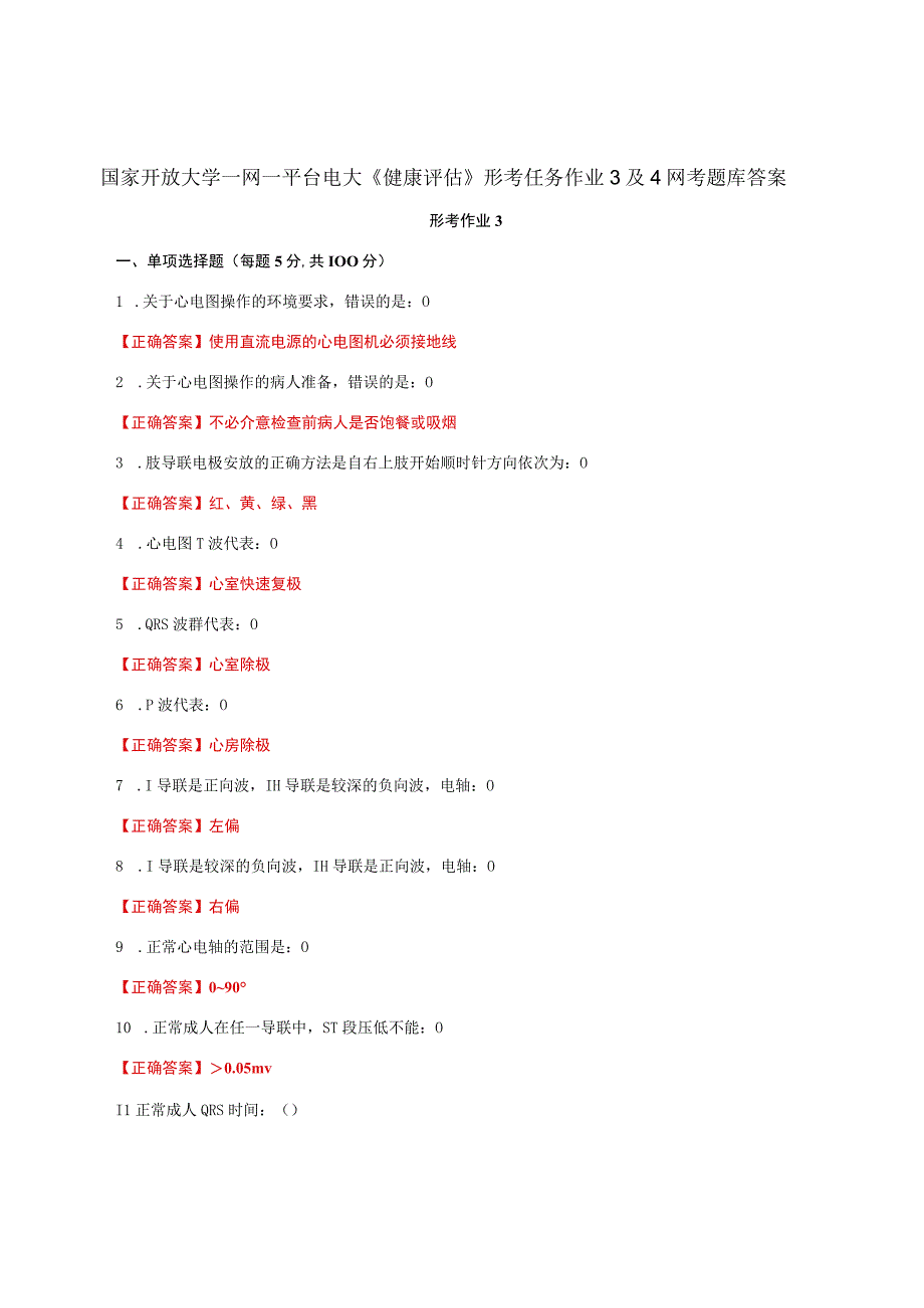 国家开放大学一网一平台电大《健康评估》形考任务作业3及4网考题库答案.docx_第1页