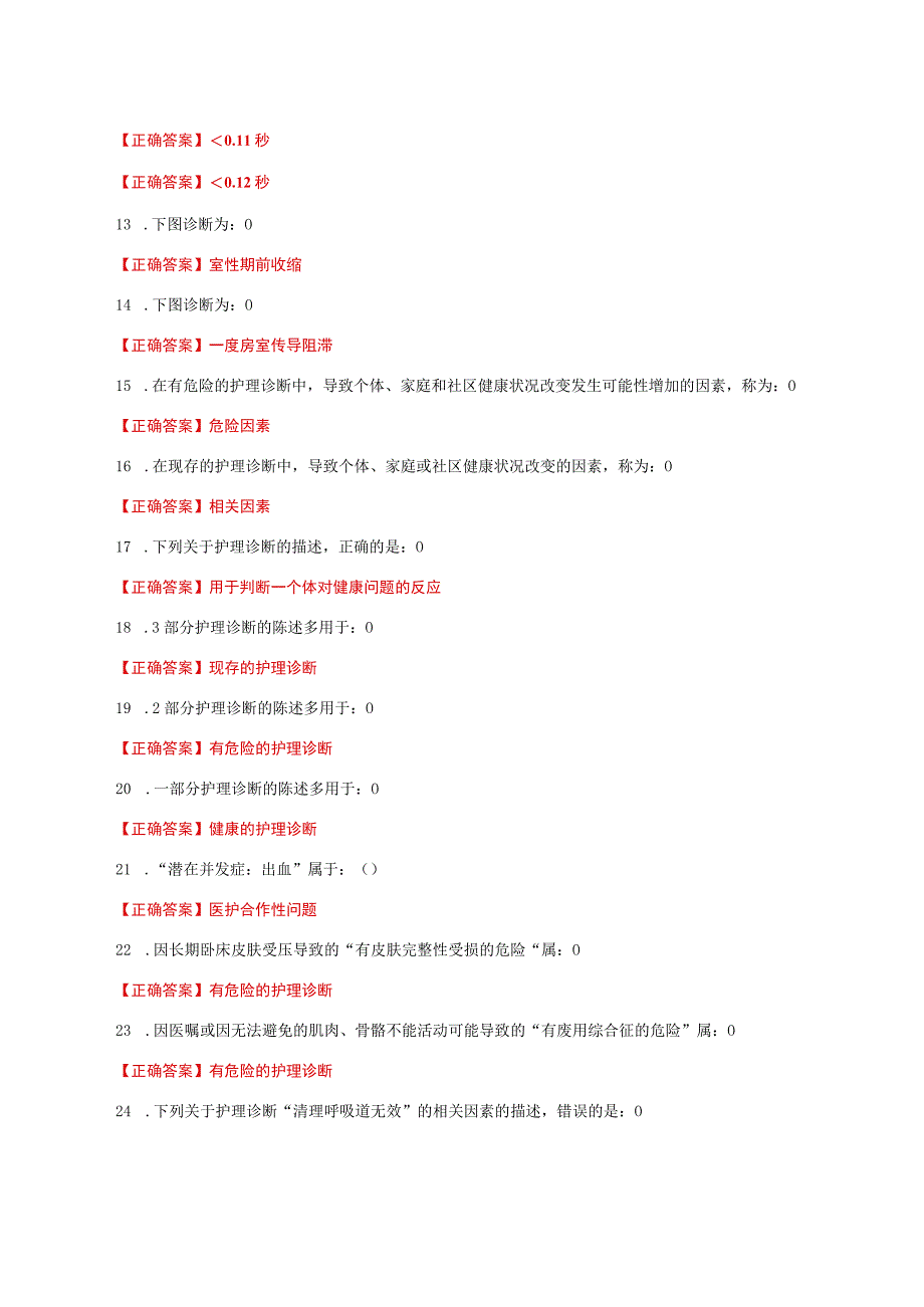 国家开放大学一网一平台电大《健康评估》形考任务作业3及4网考题库答案.docx_第2页