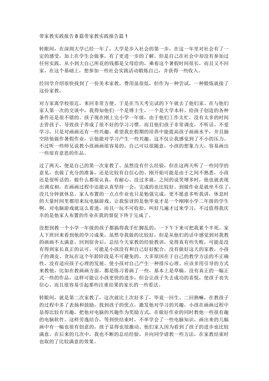 带家教实践报告8篇.docx_第1页