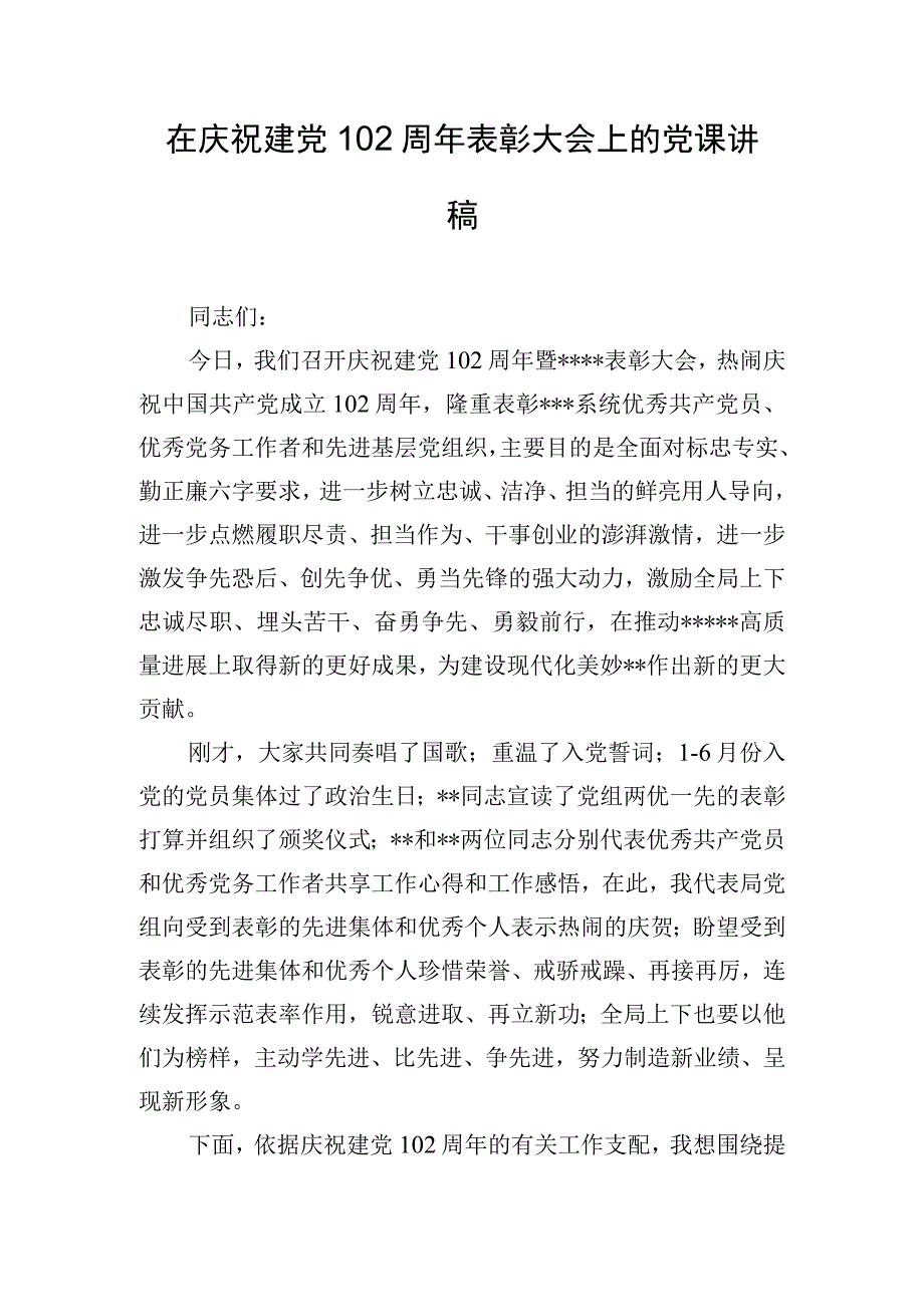 在庆祝建党102周年表彰大会上的党课讲稿.docx_第1页