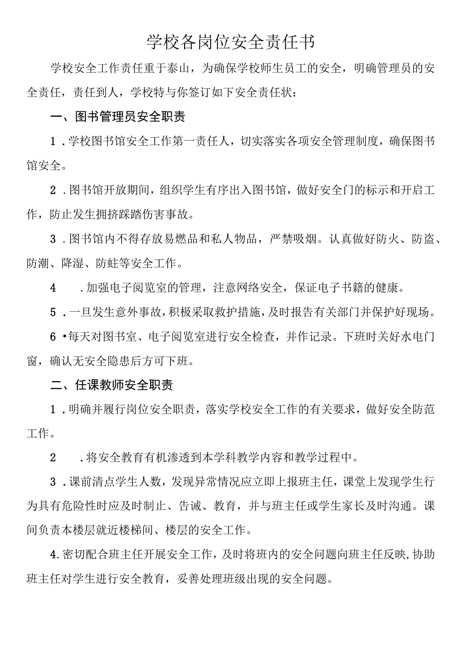 学校各岗位安全责任书.docx_第1页