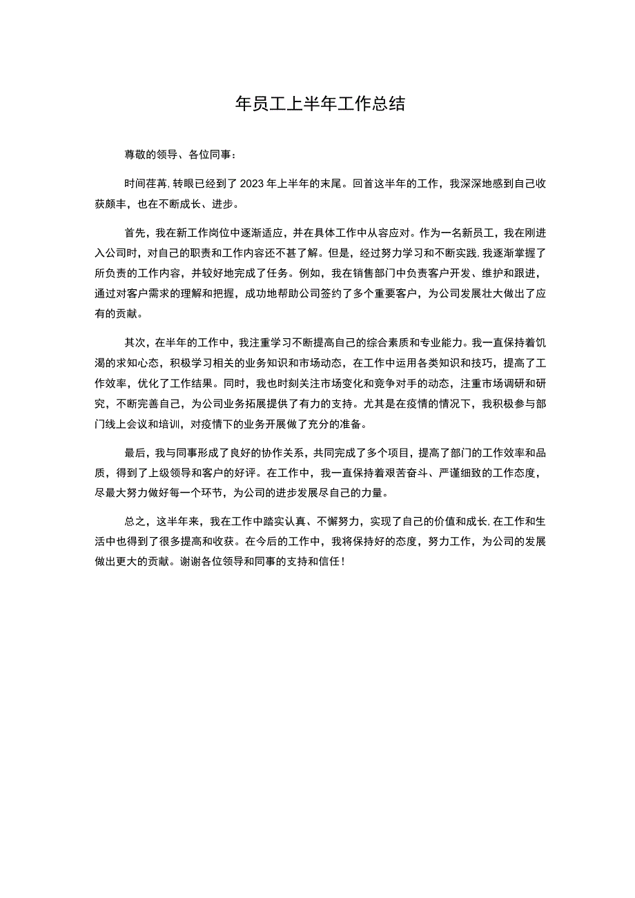 年员工上半年工作总结.docx_第1页