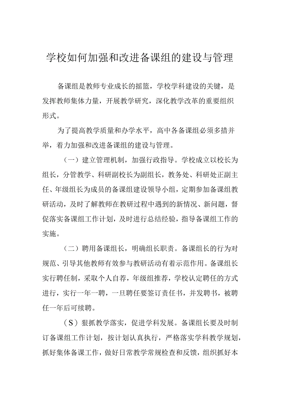 学校如何加强和改进备课组的建设与管理.docx_第1页