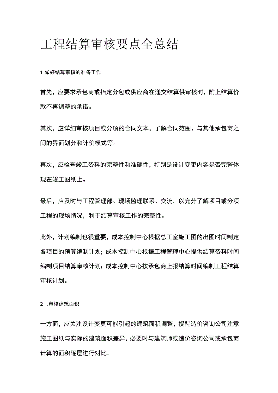 工程结算审核要点全总结.docx_第1页