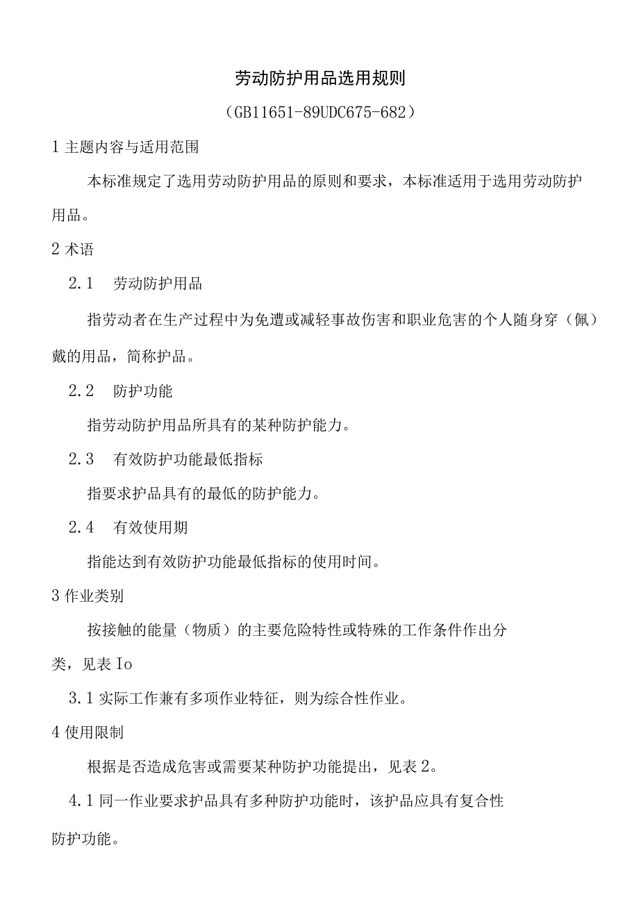 劳动防护用品选用规则.docx_第1页