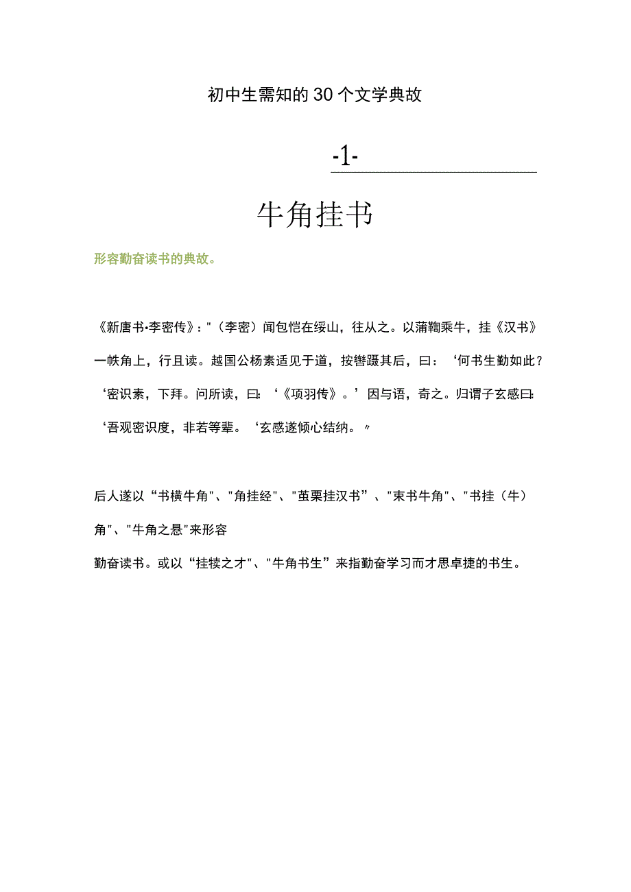 初中生需知的30个文学典故.docx_第1页